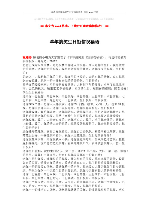 2019年羊年搞笑生日短信祝福语-实用word文档 (2页)