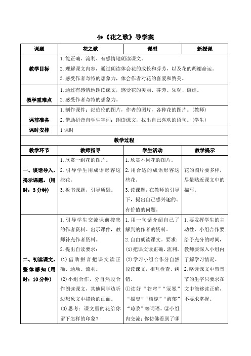 六年级上册语文《花之歌》省市级优质课导学案、教案、说课稿