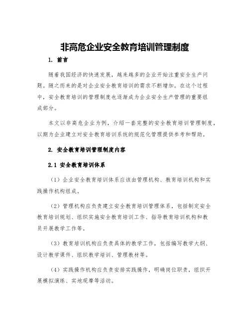 非高危企业安全教育培训管理制度