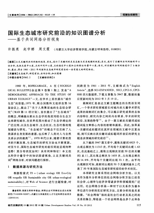 国际生态城市研究前沿的知识图谱分析——基于共词网络分析视角