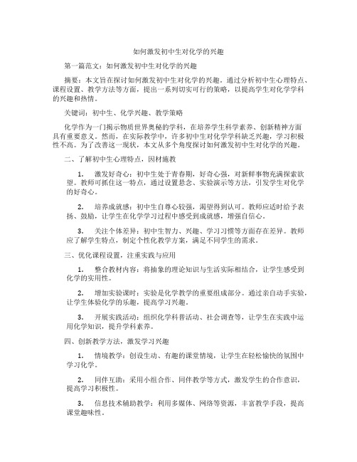 如何激发初中生对化学的兴趣(含示范课课程设计、学科学习情况总结)