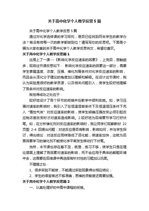 关于高中化学个人教学反思5篇