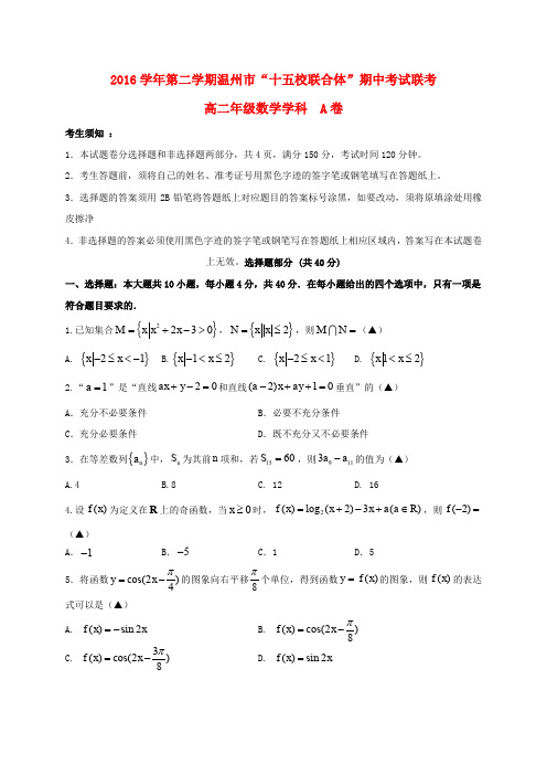 浙江温州市十五校2016-2017学年高二数学下学期期中联考试题(a卷)