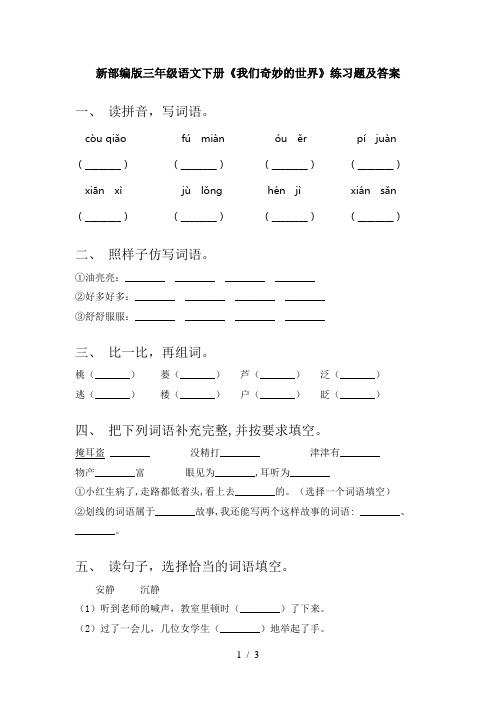 新部编版三年级语文下册《我们奇妙的世界》练习题及答案