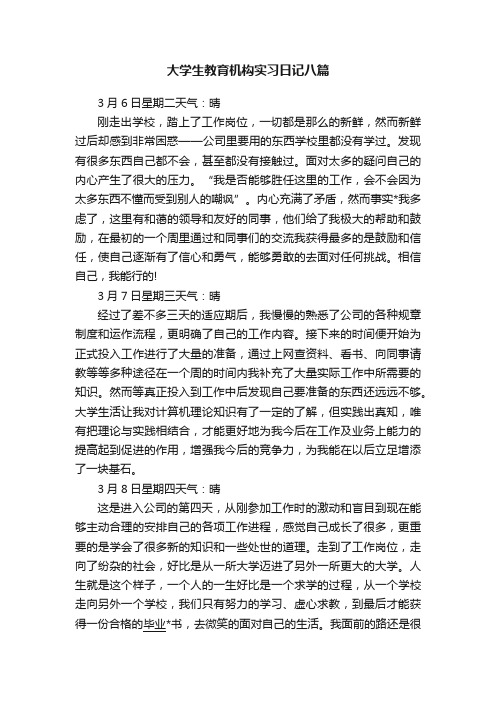 大学生教育机构实习日记八篇