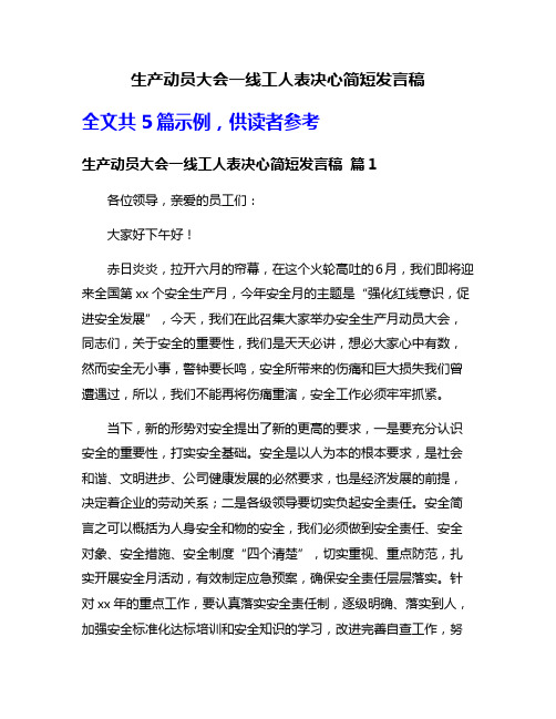 生产动员大会一线工人表决心简短发言稿