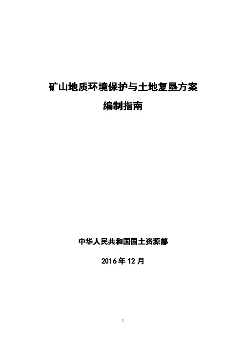 矿山地质环境保护与土地复垦方案编制指南-国土资源部201612