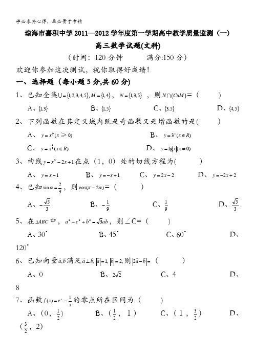 海南省琼海市嘉积中学2012届高三上学期教学质量监测(一)数学(文)