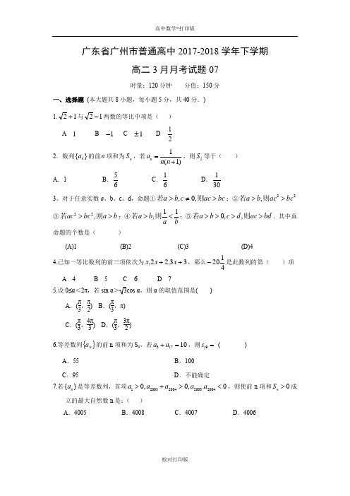 广东省广州市普通高中2017-2018学年下学期高二3月月考试题07