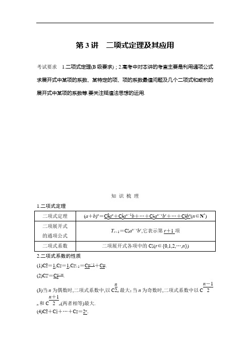 [2020高考理数复习江苏]第十二章 计数原理、概率分布 第3讲