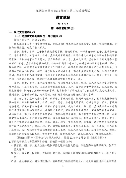 江西省南昌市2018届高三第二次模拟考试语文试题(含评分标准)