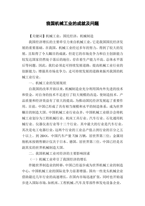 我国机械工业的成就及问题