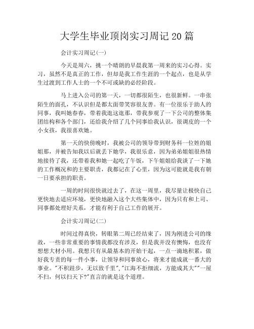 大学生毕业顶岗实习周记20篇