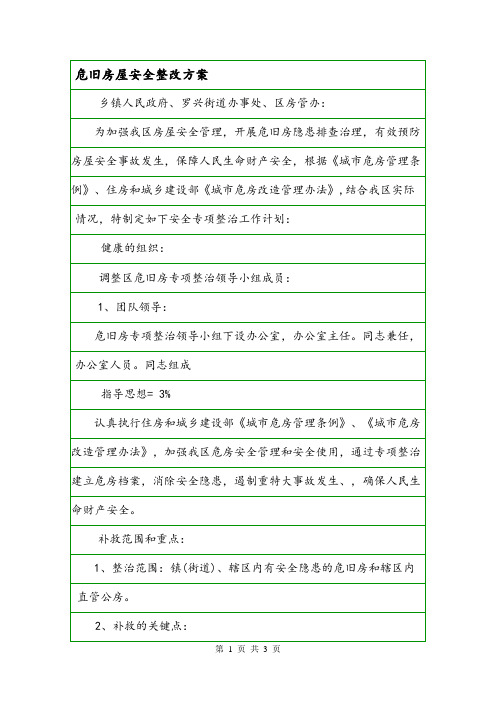危旧房屋安全整改方案.doc