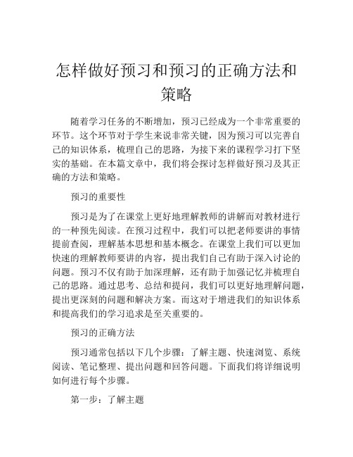 怎样做好预习和预习的正确方法和策略