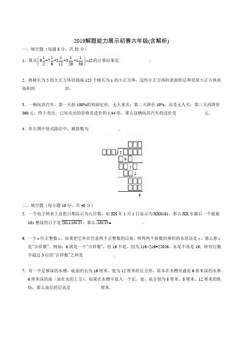 2019解题能力展示初赛六年级(含解析)