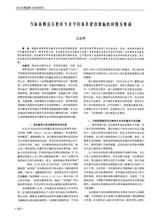 当前高师音乐教育专业学科体系建设面临的问题及挑战