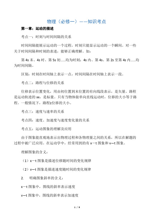 新课标人教版高中高一物理必修一知识点总结归纳