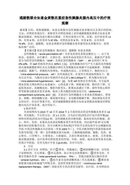 通腑散联合如意金黄散在重症急性胰腺炎腹内高压中的疗效观察