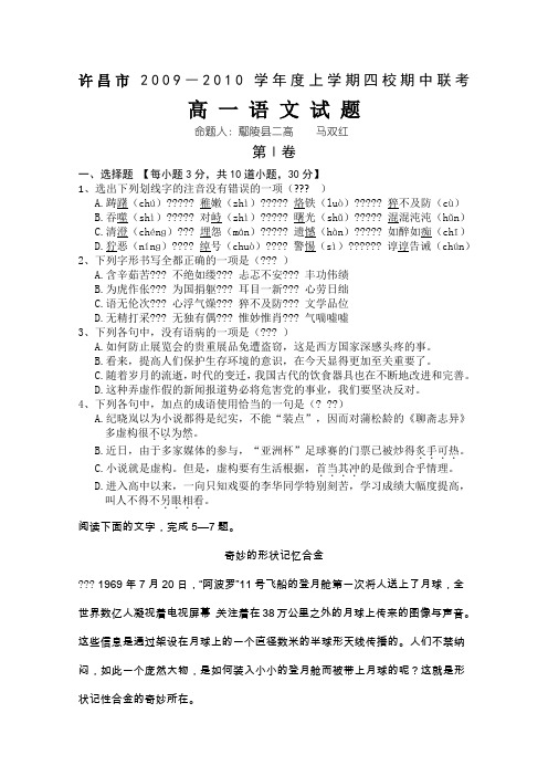 河南省许昌市09-10学年高一上学期中段四校联考(语文)