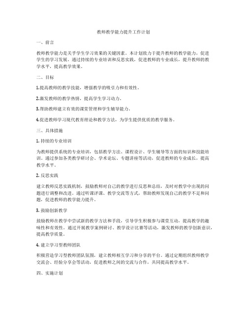 教师教学能力提升工作计划