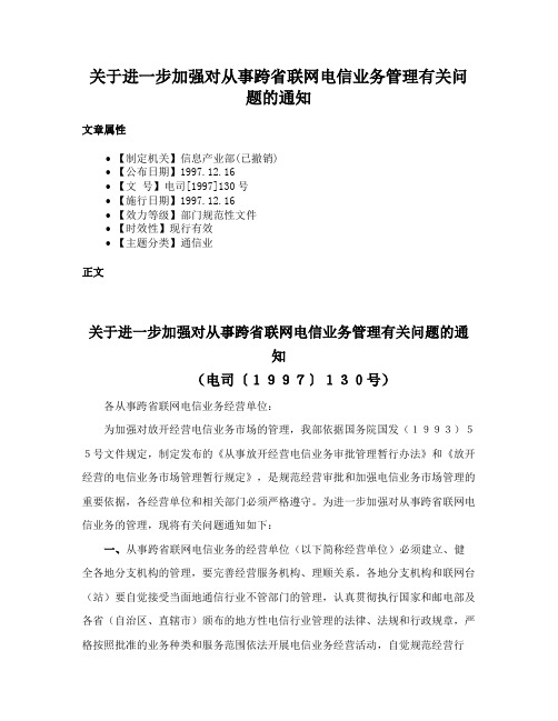 关于进一步加强对从事跨省联网电信业务管理有关问题的通知