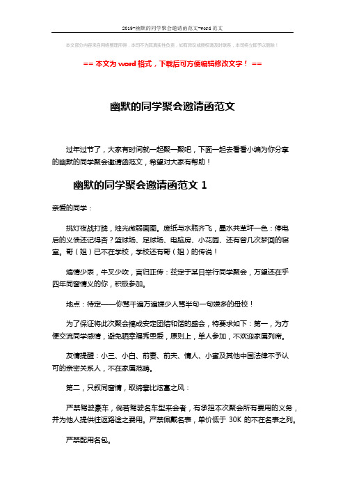 2019-幽默的同学聚会邀请函范文-word范文 (3页)