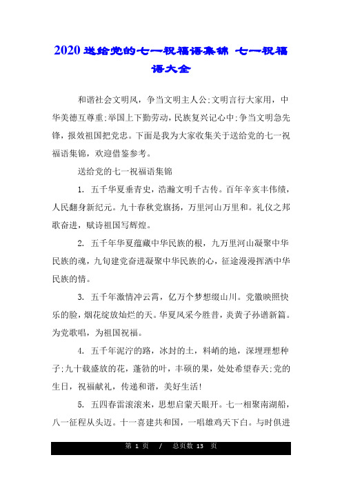 2020送给党的七一祝福语集锦 七一祝福语大全.doc