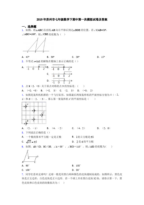 2019年苏州市七年级数学下期中第一次模拟试卷及答案