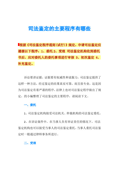 司法鉴定的主要程序有哪些