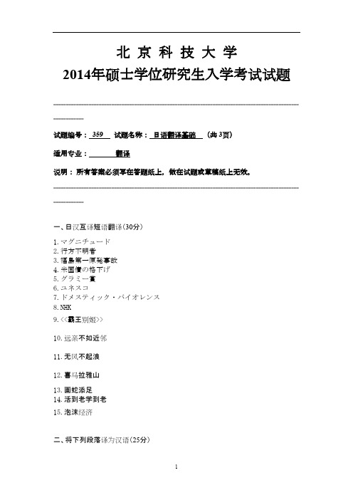 北京科技大学考研日语翻译基础真题2014