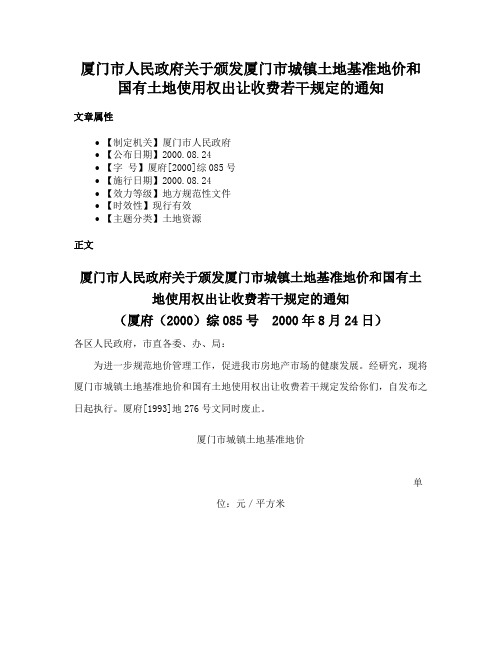 厦门市人民政府关于颁发厦门市城镇土地基准地价和国有土地使用权出让收费若干规定的通知