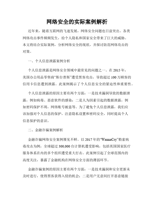 网络安全的实际案例解析