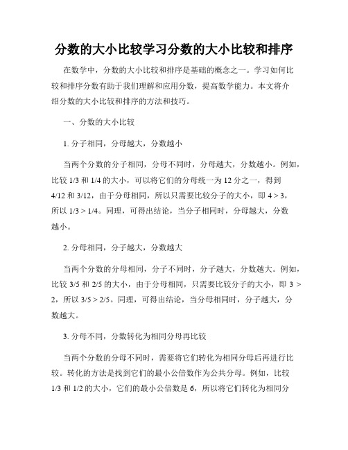 分数的大小比较学习分数的大小比较和排序