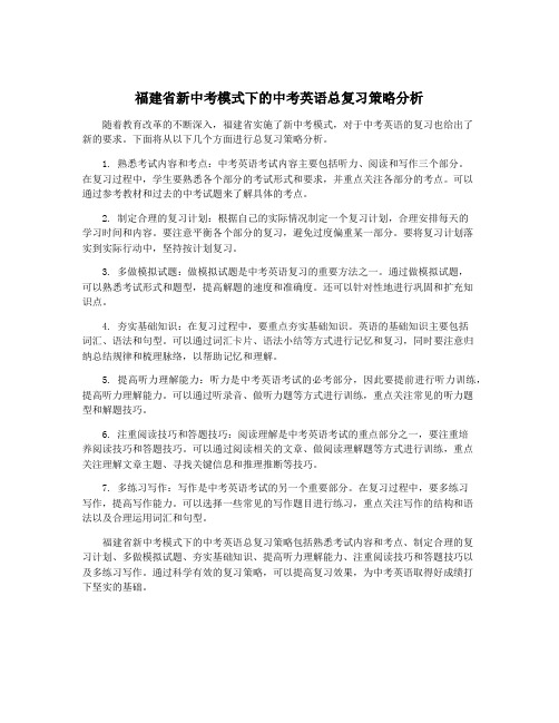 福建省新中考模式下的中考英语总复习策略分析