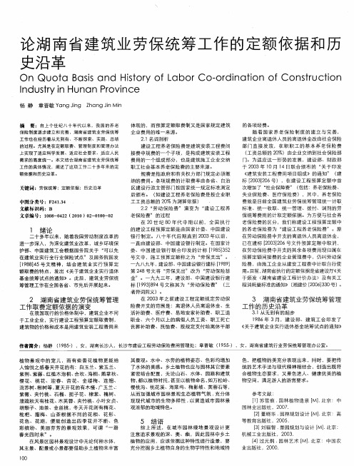 论湖南省建筑业劳保统筹工作的定额依据和历史沿革