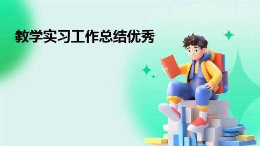 教学实习工作总结优秀PPT