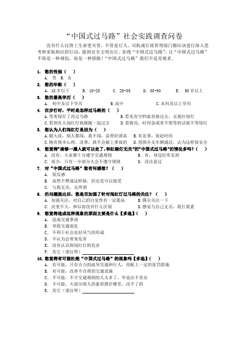 “中国式过马路”社会实践调查问卷