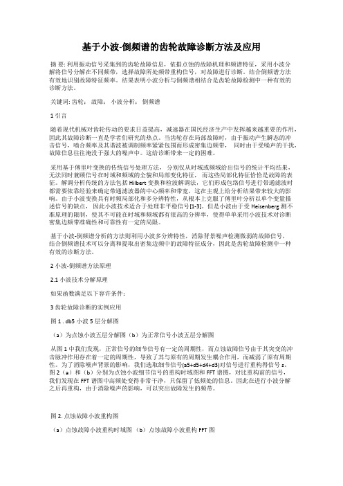 基于小波-倒频谱的齿轮故障诊断方法及应用