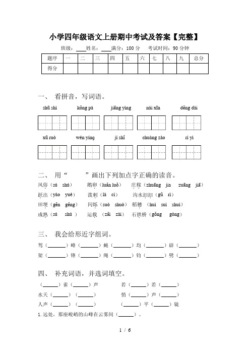 小学四年级语文上册期中考试及答案【完整】