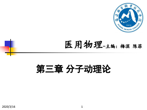 医用物理学-第三章 分子动理论
