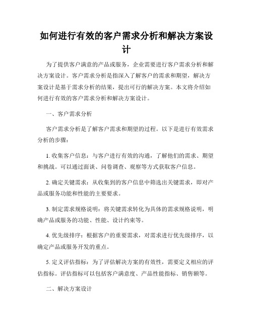 如何进行有效的客户需求分析和解决方案设计