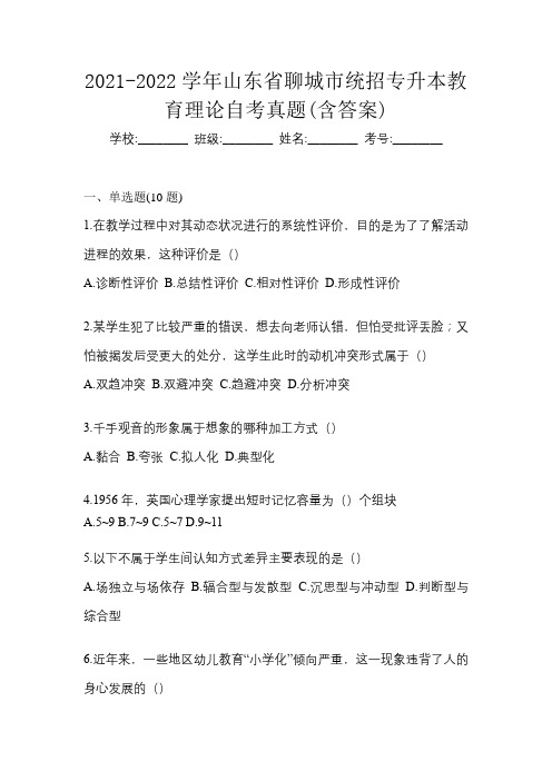 2021-2022学年山东省聊城市统招专升本教育理论自考真题(含答案)