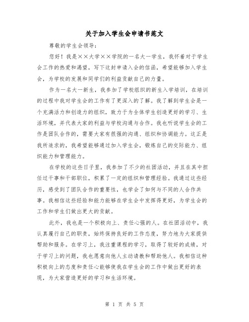 关于加入学生会申请书范文(三篇)