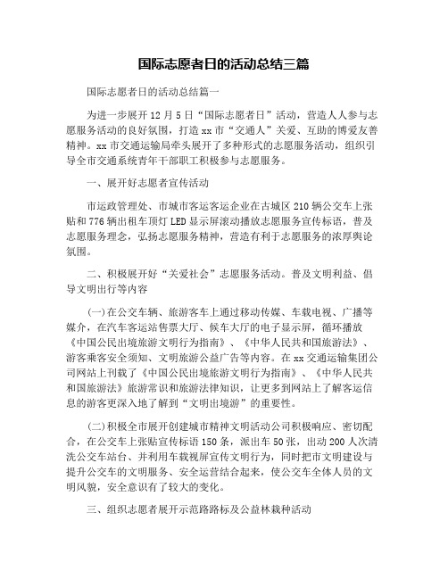 国际志愿者日的活动总结三篇