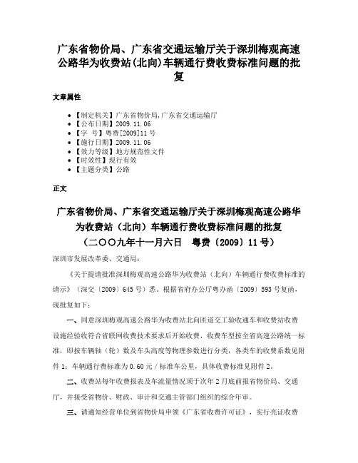 广东省物价局、广东省交通运输厅关于深圳梅观高速公路华为收费站(北向)车辆通行费收费标准问题的批复