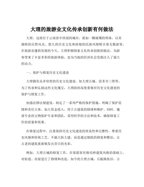 大理的旅游业文化传承创新有何做法