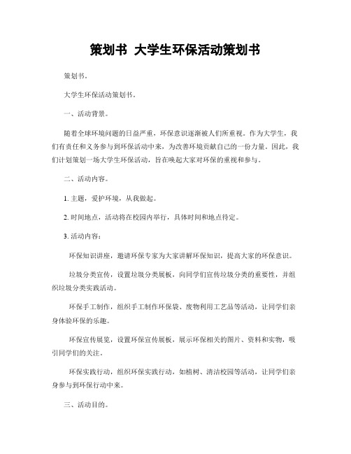 策划书 大学生环保活动策划书