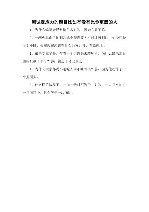 测试反应力的题目比如有没有比你更蠢的人