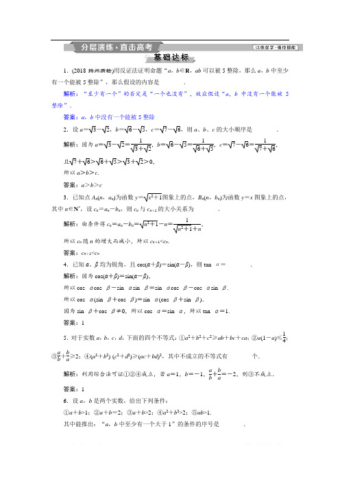 2019届高考数学(文科)江苏版1轮复习练习:第6章 不等式、推理与证明 5 第5讲 分层演练直击高考